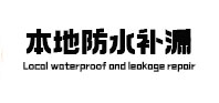 新会本地防水补漏